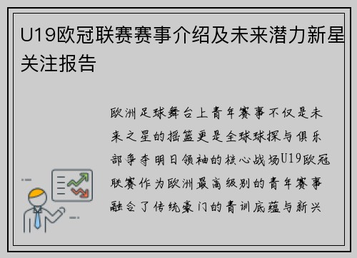 U19欧冠联赛赛事介绍及未来潜力新星关注报告
