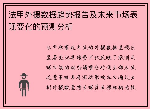 法甲外援数据趋势报告及未来市场表现变化的预测分析