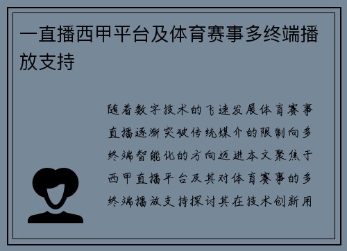 一直播西甲平台及体育赛事多终端播放支持