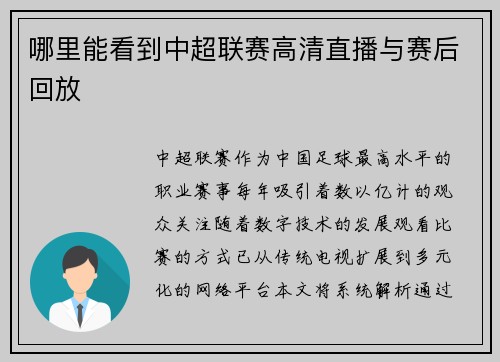 哪里能看到中超联赛高清直播与赛后回放