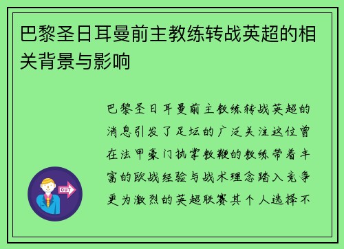 巴黎圣日耳曼前主教练转战英超的相关背景与影响
