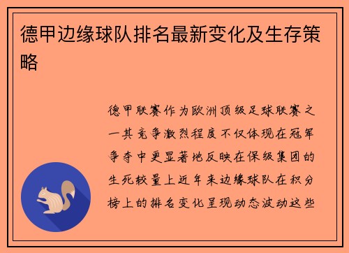 德甲边缘球队排名最新变化及生存策略