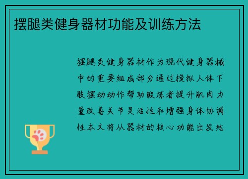 摆腿类健身器材功能及训练方法