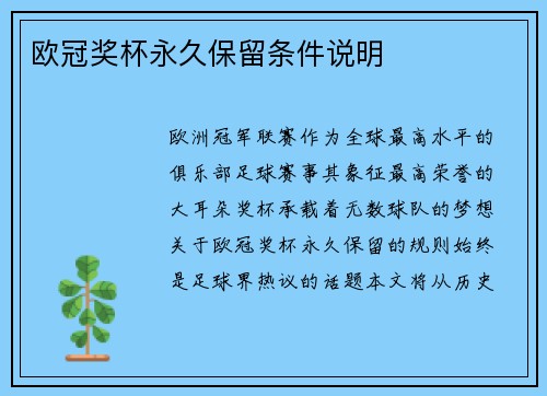 欧冠奖杯永久保留条件说明
