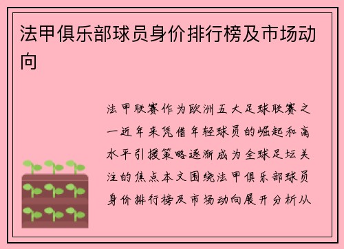 法甲俱乐部球员身价排行榜及市场动向
