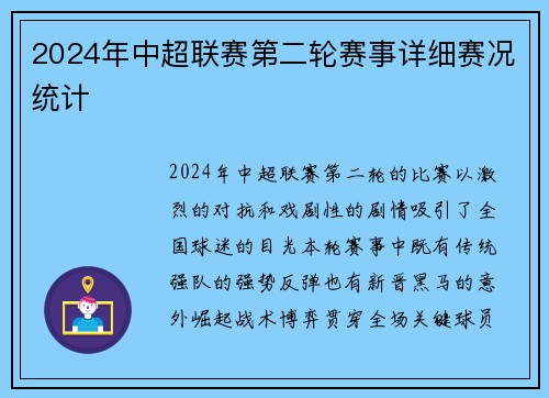 2024年中超联赛第二轮赛事详细赛况统计