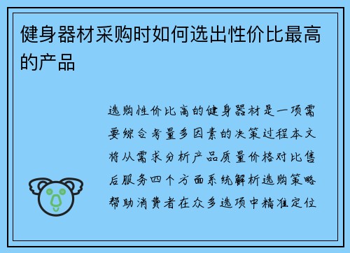 健身器材采购时如何选出性价比最高的产品