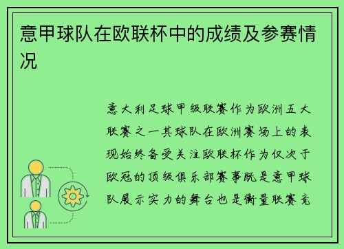 意甲球队在欧联杯中的成绩及参赛情况