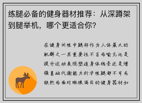 练腿必备的健身器材推荐：从深蹲架到腿举机，哪个更适合你？
