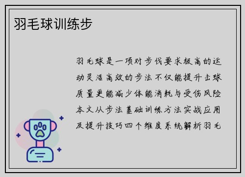 羽毛球训练步
