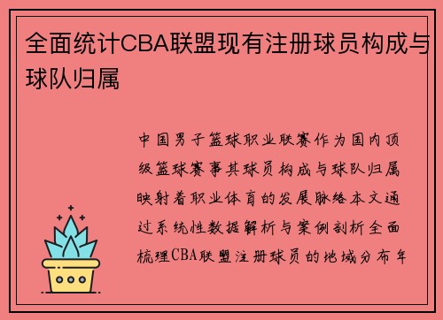 全面统计CBA联盟现有注册球员构成与球队归属