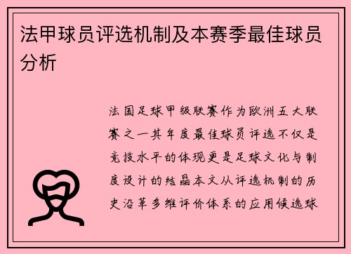 法甲球员评选机制及本赛季最佳球员分析