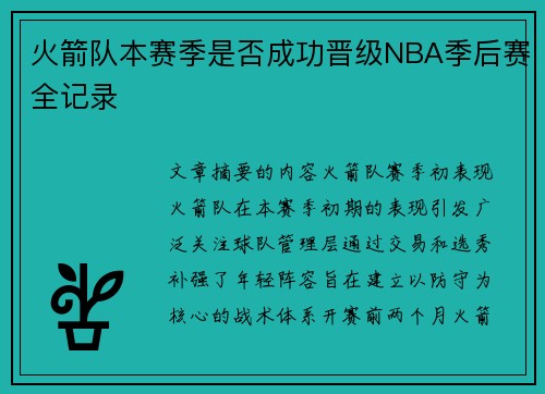 火箭队本赛季是否成功晋级NBA季后赛全记录
