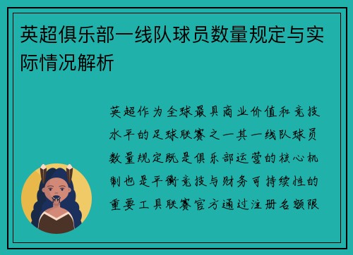 英超俱乐部一线队球员数量规定与实际情况解析