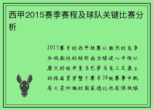 西甲2015赛季赛程及球队关键比赛分析