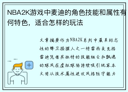 NBA2K游戏中麦迪的角色技能和属性有何特色，适合怎样的玩法