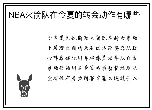 NBA火箭队在今夏的转会动作有哪些