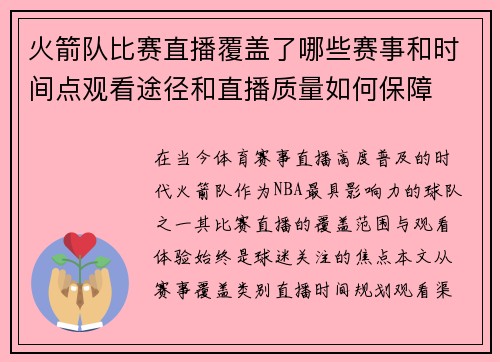 火箭队比赛直播覆盖了哪些赛事和时间点观看途径和直播质量如何保障