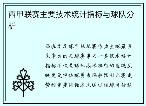 西甲联赛主要技术统计指标与球队分析