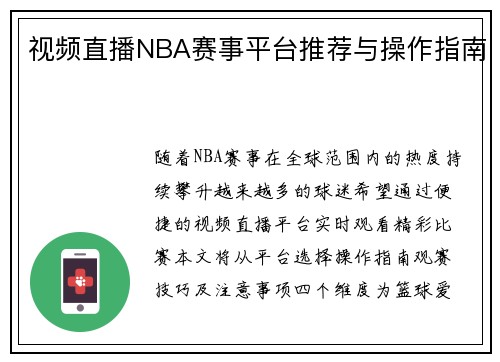 视频直播NBA赛事平台推荐与操作指南