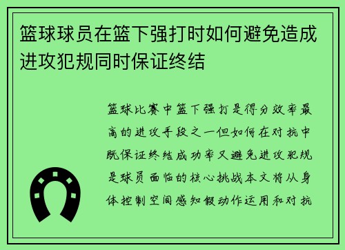 篮球球员在篮下强打时如何避免造成进攻犯规同时保证终结
