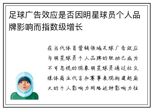 足球广告效应是否因明星球员个人品牌影响而指数级增长