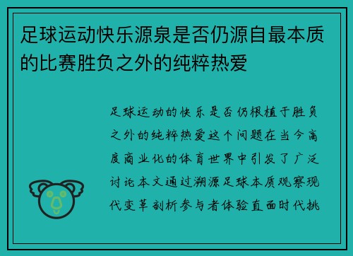 足球运动快乐源泉是否仍源自最本质的比赛胜负之外的纯粹热爱