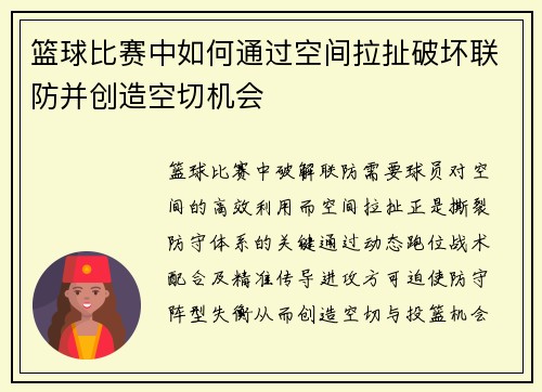 篮球比赛中如何通过空间拉扯破坏联防并创造空切机会