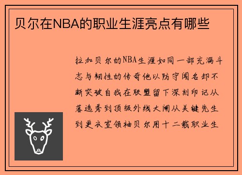 贝尔在NBA的职业生涯亮点有哪些