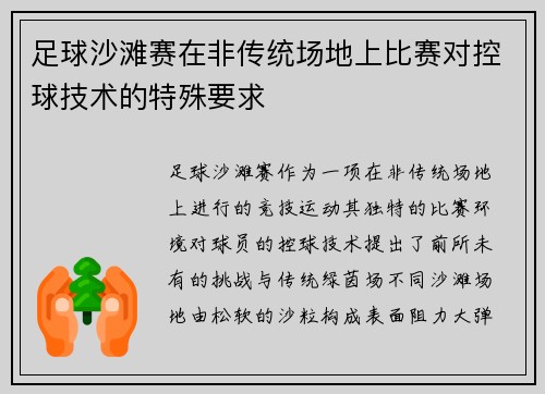 足球沙滩赛在非传统场地上比赛对控球技术的特殊要求