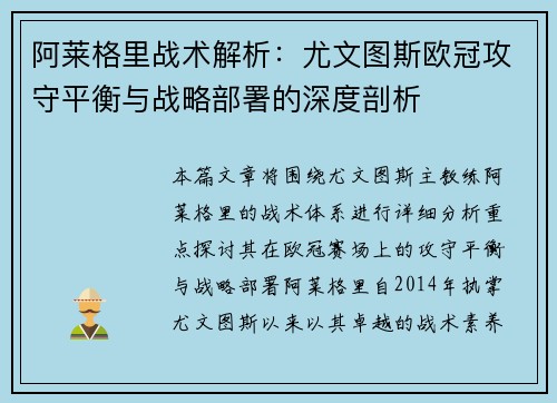 阿莱格里战术解析：尤文图斯欧冠攻守平衡与战略部署的深度剖析